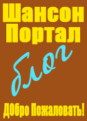 Шансон - Портал - Блог
