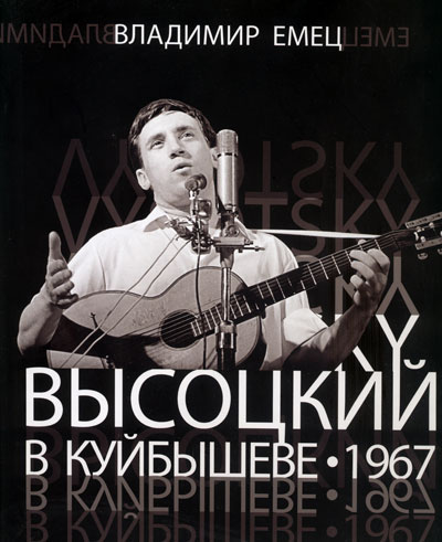 Книга - В. Высоцкий в Куйбышеве 1967