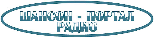 Шансон - Портал - Радио