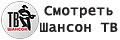 Смотреть Шансон ТВ Смореть Шансон ТВ