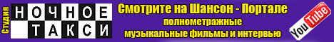 Видео онлайн на Шансон - Портале