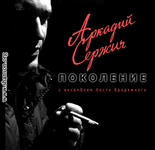 Аркадий Сержич