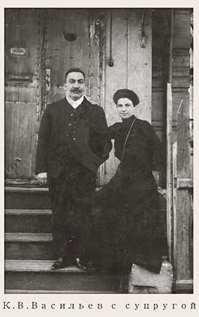 К.В. Васильев с супругой