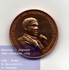 Памятная бронзовая медаль, выпущенная общественным Фондом «Центр В. Высоцкого в Самаре»
