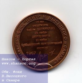 Памятная бронзовая медаль, выпущенная общественным Фондом «Центр В. Высоцкого в Самаре»