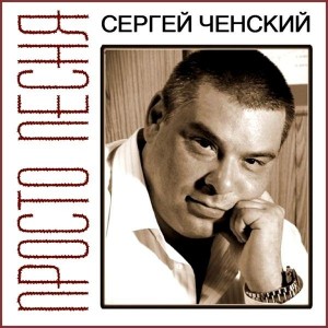 Сергей Ченский