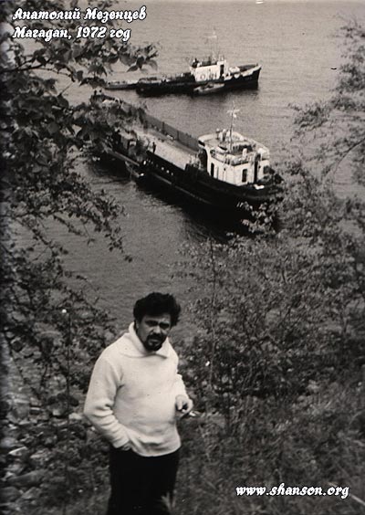 Анатолий Мезенцев, Магадан, 1972 год.
