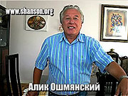 Алик Ошмянский