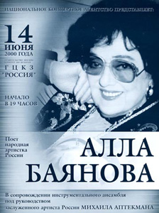 Алла Баянова