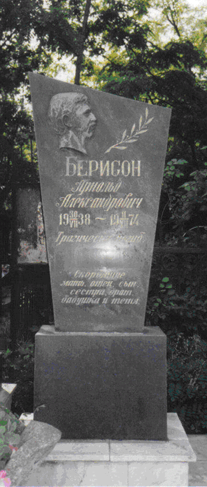 Могила Алика Берисона на еврейском кладбище в Одессе