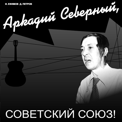 Аркадий Северный. Советский Союз!