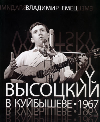 Книга 'Высоцкий в Куйбышеве - 1967', автор В. Емец, Самара - 2008 г.