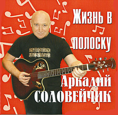 Аркадий Соловейчик