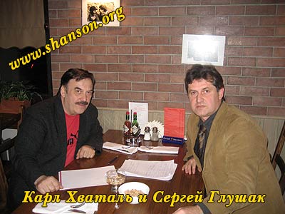 Карл Хваталь и Сергей Глушак (автор материала)