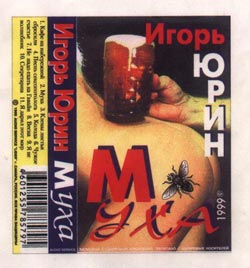 Игорь Юрин - Муха