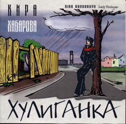 Кира Хабарова - Хулиганка