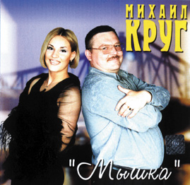 Михаил Круг - Мышка