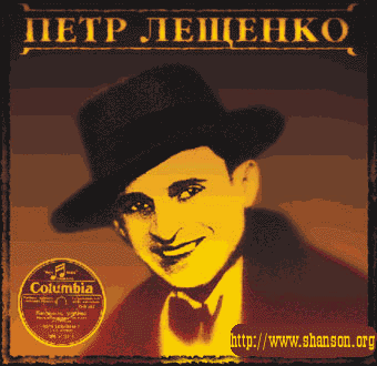 Петр Лещенко