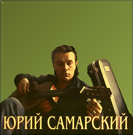 Юрий Самарский