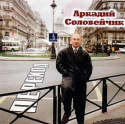 Аркадий Соловейчик - альбом переход