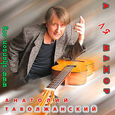 Анатолий Таволжанский