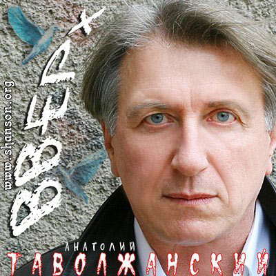 Анатолий Таволжанский
