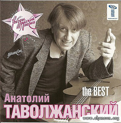 Анатолий Таволжанский