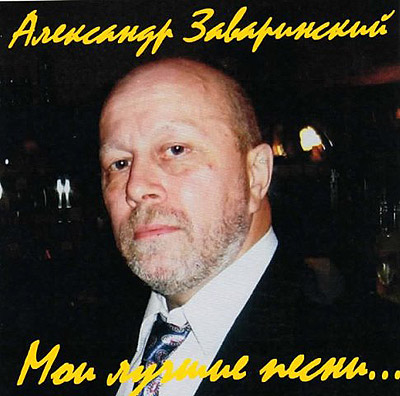 Алексанр Заваринский - Мои лучшие песни