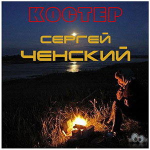 Сергей Ченский