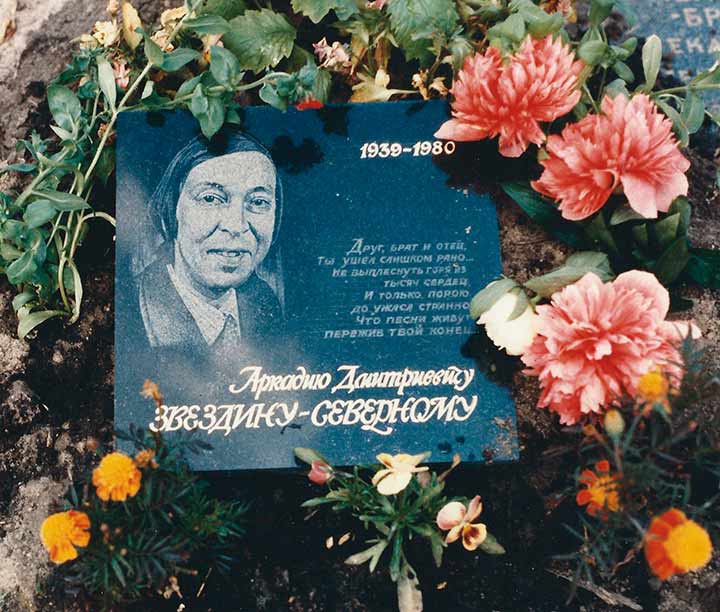 Могила Аркадия Северного на кладбище крематория, г. Санкт–Петербург, 1990- е годы