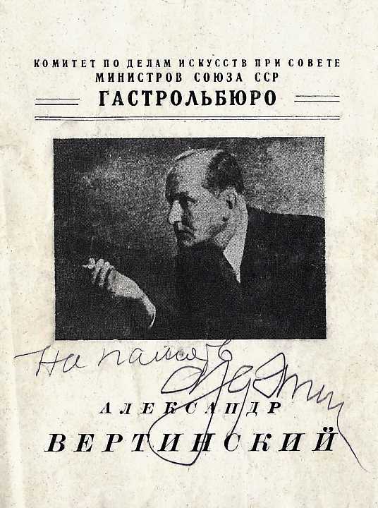 Автограф А. Вертинского на программке концерта