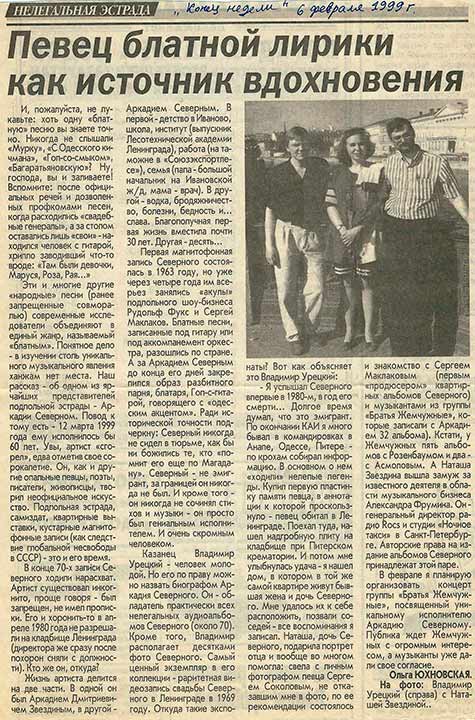 Статья в газете «Конец недели», 06.02.1999г.
