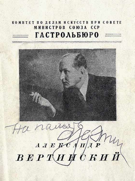 Автограф А.Вертинского на программке концерта