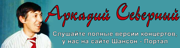 Аркадий Северный - Шансон - Портал