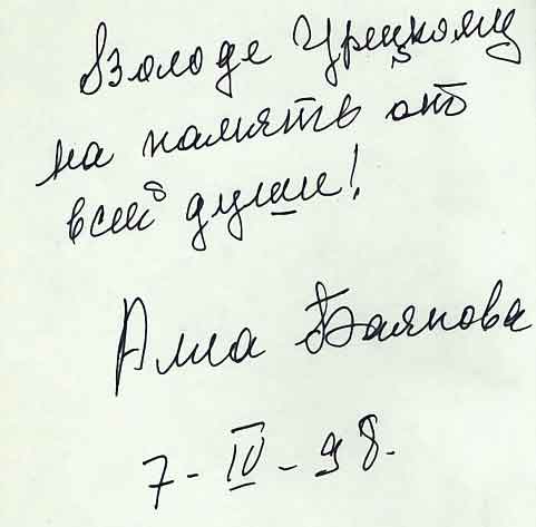 Автограф Аллы Баяновой Владимиру Урецкому, г. Казань, 07.04.1998г.