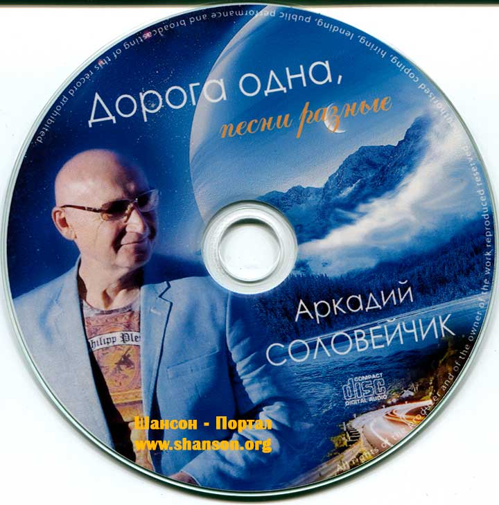 Аркадий Соловейчик - «Дорога одна, песни разные» - 2017