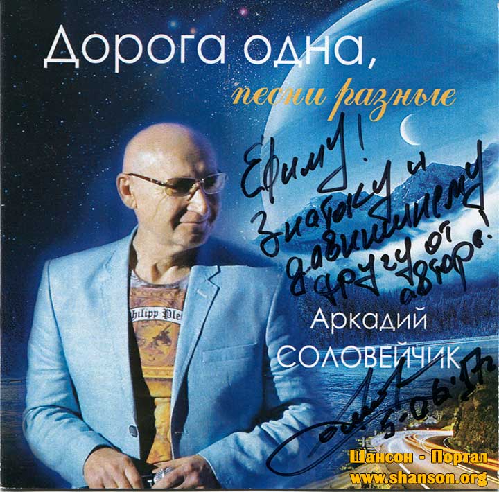 Аркадий Соловейчик - «Дорога одна, песни разные» - 2017