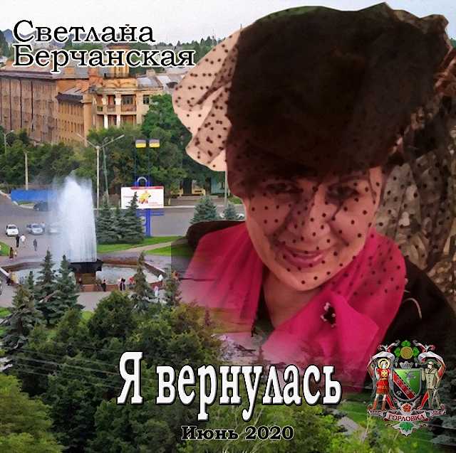 Светлана Берчанская