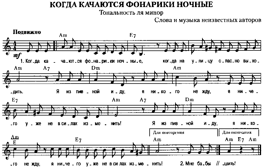 С одесского кичмана текст. Фонарики Ноты. Когда фонарики качаются ночные Ноты. Когда фонарики качаются ночные текст песни. Когда фонарики качаются.