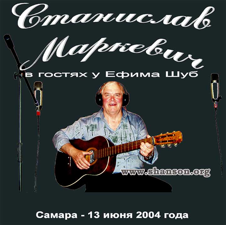 Станислав Маркевич у Ефима Шуб - 2004