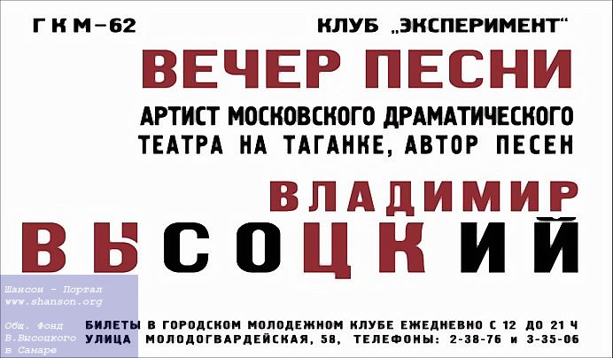 Афиша к первым выступлениям Владимира Высоцкого в г. Куйбышеве, организованным  в честь 5-летия ГМК-62  24 мая 1967 года