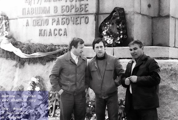 Л. Мончинский, В. Высоцкий и В. Туманов