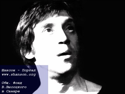 В. Высоцкий