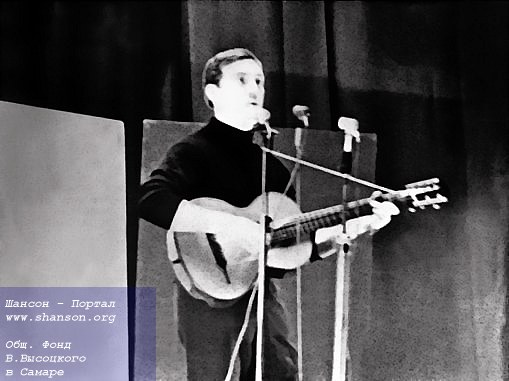 В. Высоцкий. Выступление в Куйбышевском политехническом институте,  30 ноября 1967 года