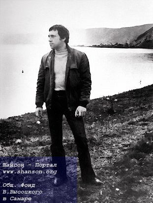 Владимир Высоцкий на озере Байкал, июнь 1976 года