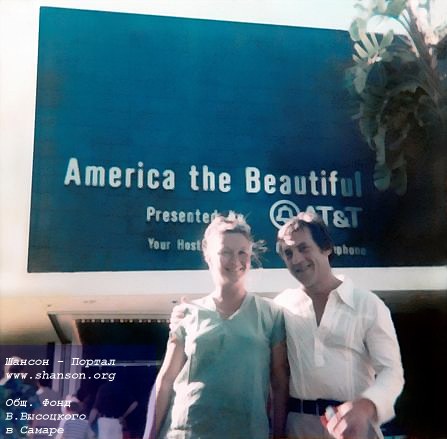 Марина Влади и Владимир Высоцкий в США, июль1976 года