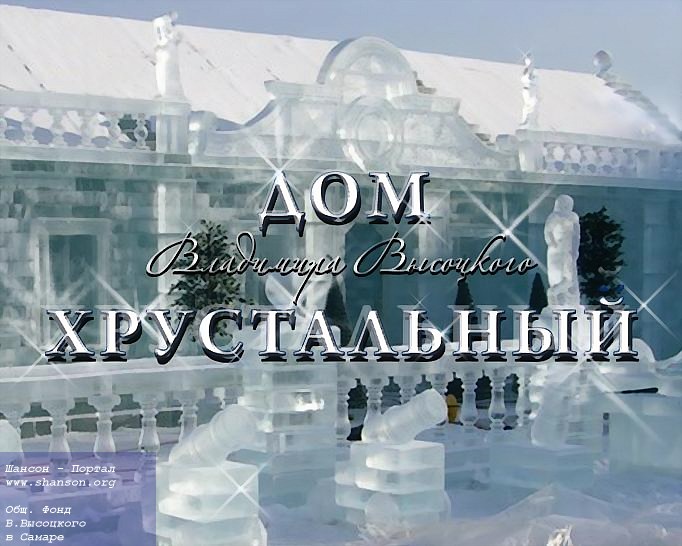 В. Высоцкий. Дом хрустальный