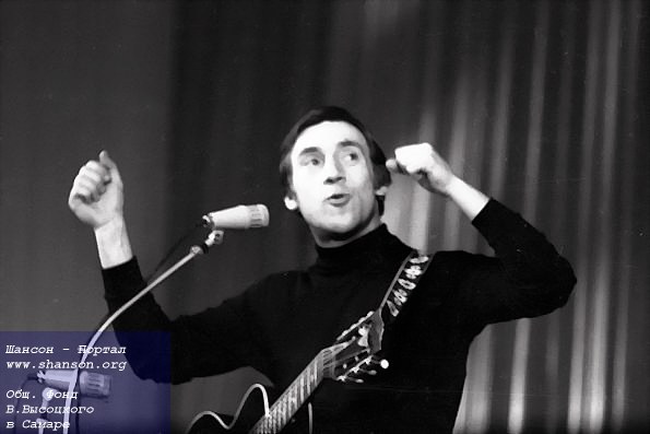 В. Высоцкий. Новокузнецк, 6 февраля 1973 года