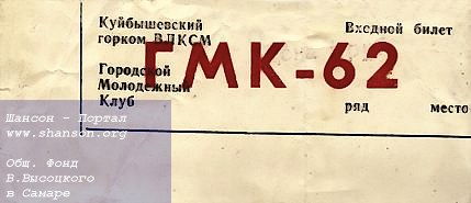 Входной билет на концерт В. Высоцкого во Дворец спорта г. Куйбышева