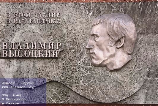 Мемориальная доска на здании Дворца спорта г. Куйбышева, установленная 29 ноября 1997 года в честь 30-летия выступлений Владимира Высоцкого 